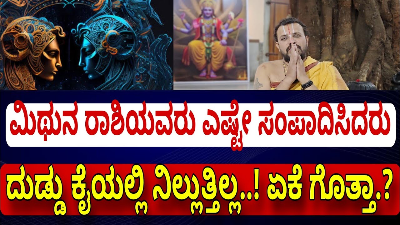 ಮಿಥುನ ರಾಶಿ ಯುಗಾದಿ ಮಾರ್ಚ್ ತಿಂಗಳ ಭವಿಷ್ಯ | ದುಡ್ಡು ಕೈಯಲ್ಲಿ ನಿಲ್ತಿಲ್ಲ ಏಕೆ ಗೊತ್ತಾ..? | Mithuna Rashi 2026