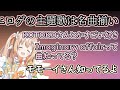 KOTOKOや桃井はるこを語る綿宮あひる