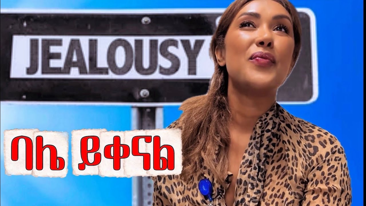 ፍቅር እና ቅናት ምን አገናኘው‼️ | EthioElsy | Ethiopian | LifeStyle