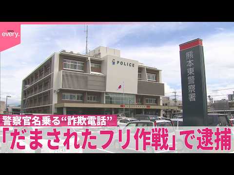 【警戒】実際の音声を入手  警察官名乗る“詐欺電話”「だまされたフリ作戦」で逮捕