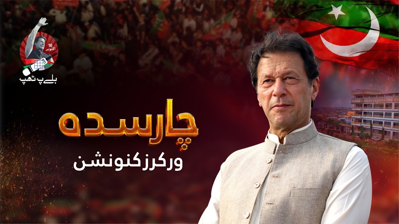 Charsadda: Chairman PTI Imran Khan Speech at Workers Convention