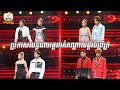 លទ្ធផលវគ្គពាក់កណ្តាលផ្តាច់ព្រ័ត្រ | The Voice Cambodia Season 3