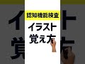【高齢者講習】認知機能検査のイラストの覚え方B3 ※2日後にテスト動画配信 #高齢者講習 #認知機能検査