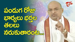 పండుగ రోజు భార్యలు భర్తల తలలు నరుకుతారు అంటా..!! Garikapati Narasimha Rao Latest Speech | TeluguOne