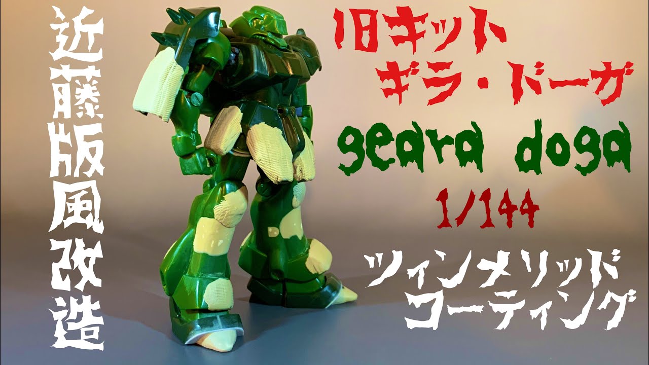 ガンプラ改造】旧キット ギラドーガ製作〜近藤版風改造編〜 - YouTube