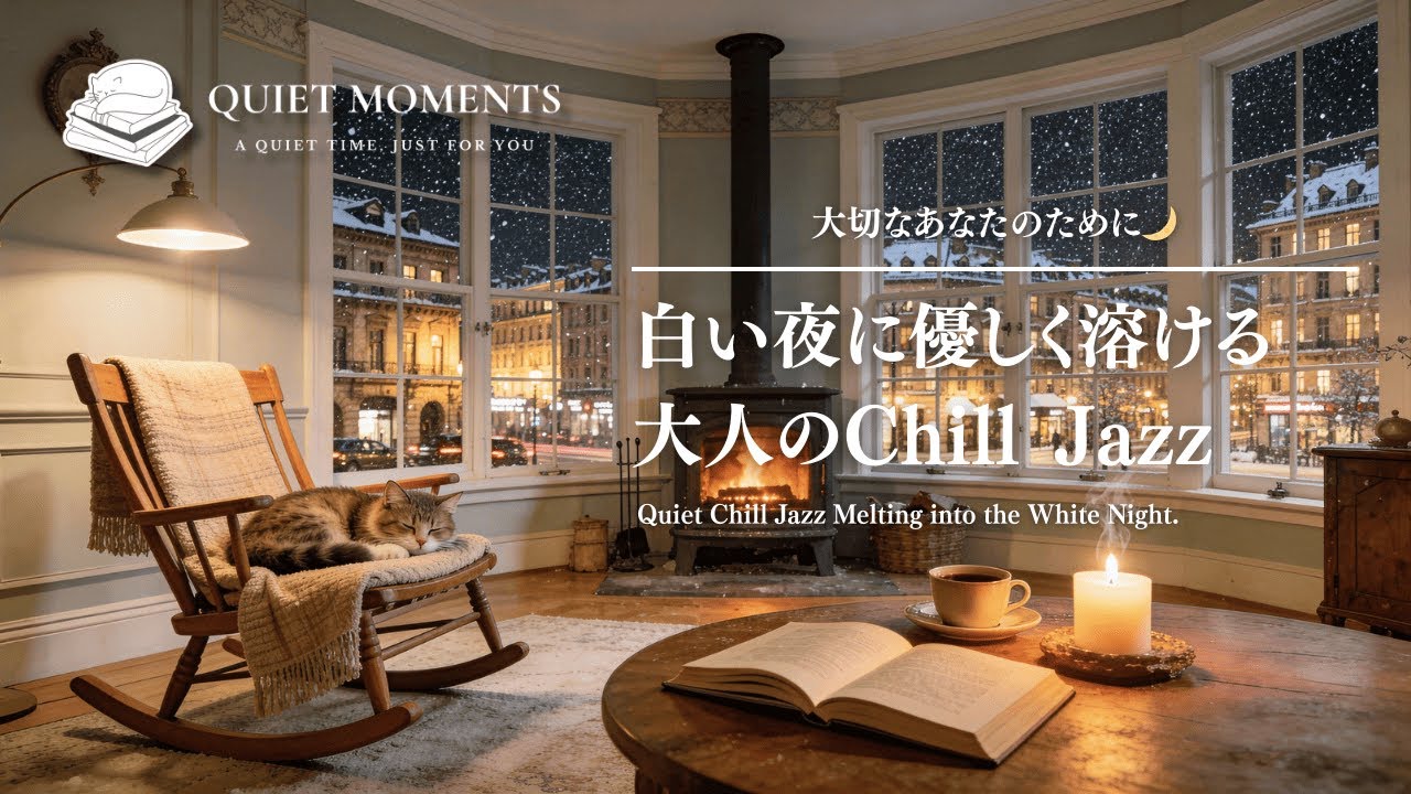 白い夜に優しく溶ける大人のChill Jazz❄️｜Quiet Chill Jazz Melting into the White Night｜Relaxing Night Jazz