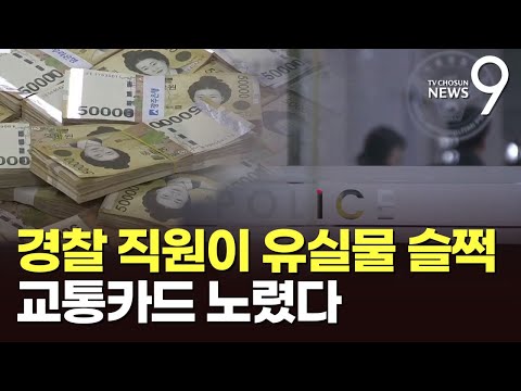 이번엔 <strong>유실물</strong>…경찰 직원, 분실 교통카드로 800만원 &amp;#39;꿀꺽&amp;#39;