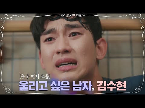 [강태 플레이어] 울리고 싶은 남자 김수현의 눈물연기 모음zip | 사이코지만 괜찮아  EP.11