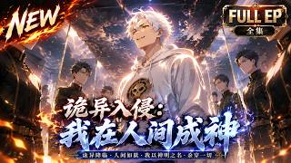 Multisub⛏《诡异入侵：我在人间成神》绑定神奇系统后，我成了诡界最强救世主！#动态漫画 #玄幻 #穿越 #重生 #漫剧 screenshot 4