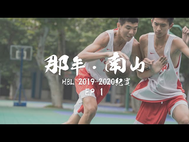 【那年．南山】 HBL高中籃球紀錄影集_EP1_共好