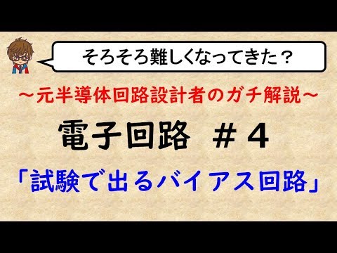 【電子回路】#4 試験で出るバイアス回路