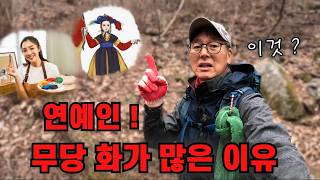 연예인들  화가 , 무당이 되는 이유 ?