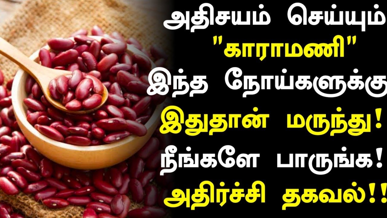 காராமணி சாப்பிடுவதால் மருத்துவ நன்மைகள்! Karamani Benefits in Tamil