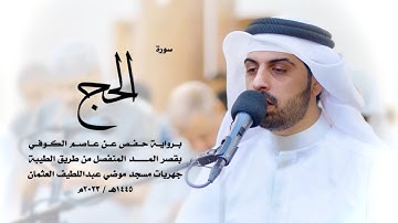 22 - سورة الحج ( برواية حفص من الطيبة ) - شايع التميمي || Shaya Altamimi