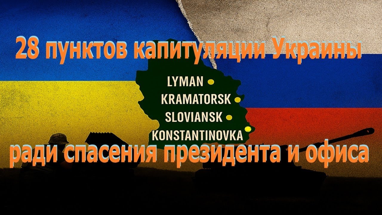 28 пунктов капитуляции Украины - ради спасения президента и его офиса.