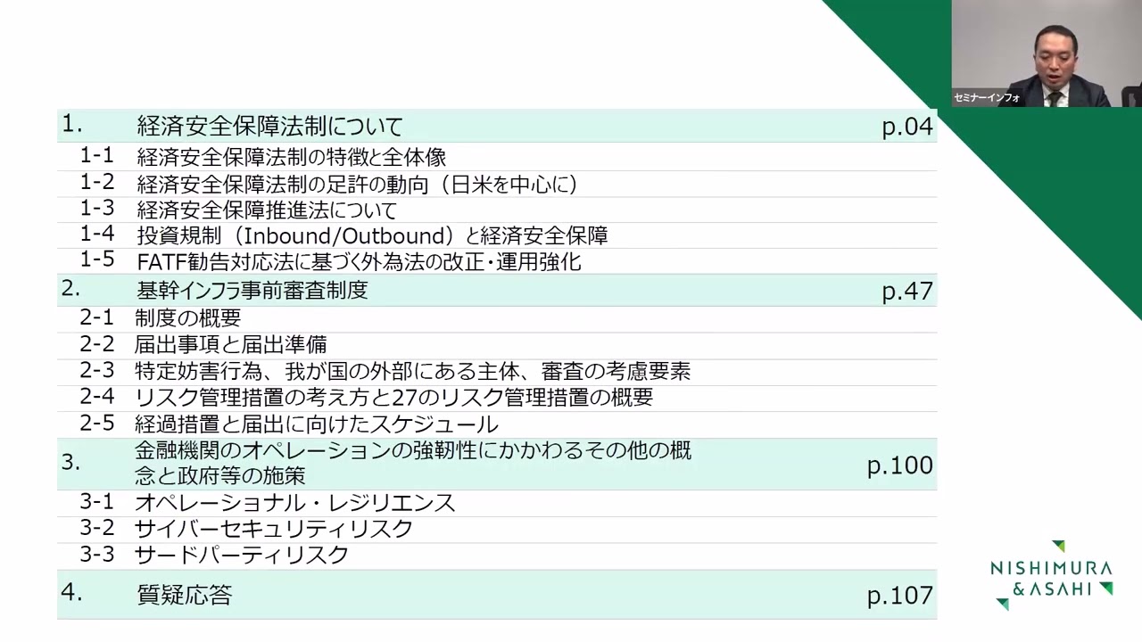 リバイバル配信】金融機関が押さえるべき経済安全保障リスクと法制のポイントセミナー｜過去セミナー｜金融・保険・医療セミナー運営のセミナーインフォ