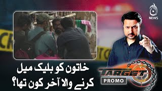 Who was the person who blackmailed the woman?| Target | Promo | Aaj News