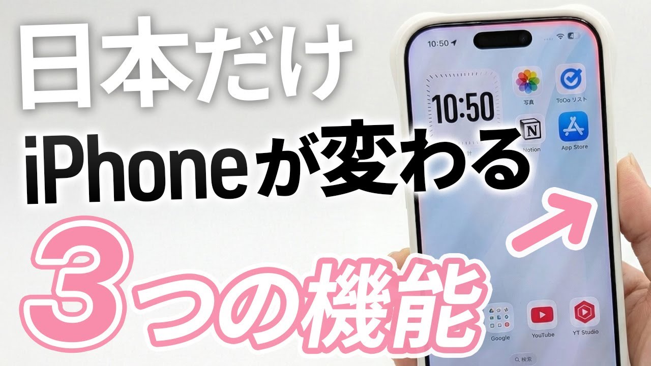 日本だけ iPhone が変わる！意外な新機能とメリット・デメリット