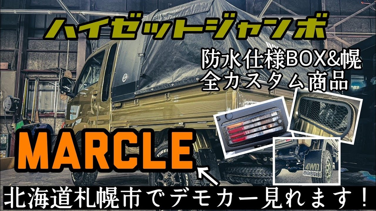 ハイゼットジャンボ】北海道札幌市でDotsuboデモカー見れます！GWに