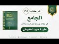 الجامع في عقائد ورسائل أهل السنة والأثر ١٦٩ اعتقاد الحافظ حرب الكرماني ١ 