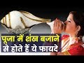 पूजा में शंख बजाने से होते हैं ये फायदे, Benefits of blowing Shankh in Puja, Family Guru, Jai Madaan