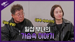 [20회 백일섭 예고] 일섭 부녀의 꺼내지 못했던 가슴속 이야기 #아빠하고나하고 #백일섭
