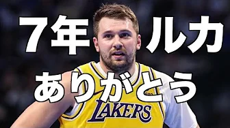 レイカーズでGOATになるドンチッチ、お別れの会。