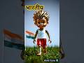 cartoon #indian #shorts #trending