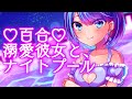 【 百合 ボイス ASMR 】引きこもり気味であなたに 溺愛 しているゆる 束縛 彼女 を ナイトプール に連れていってみた【 女性向け 】【 男性向け 】【 シチュエーションボイス 】