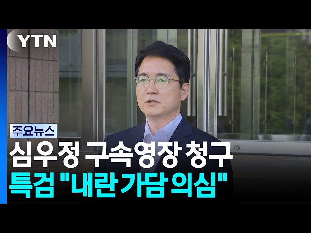 종합특검, 심우정 전 검찰총장 구속영장 청구..."내란 가담 의심" / YTN