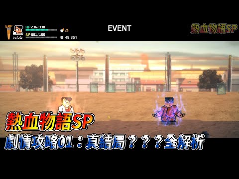[NS] 熱血物語SP 劇情攻略01－真結局？？？路線全解析