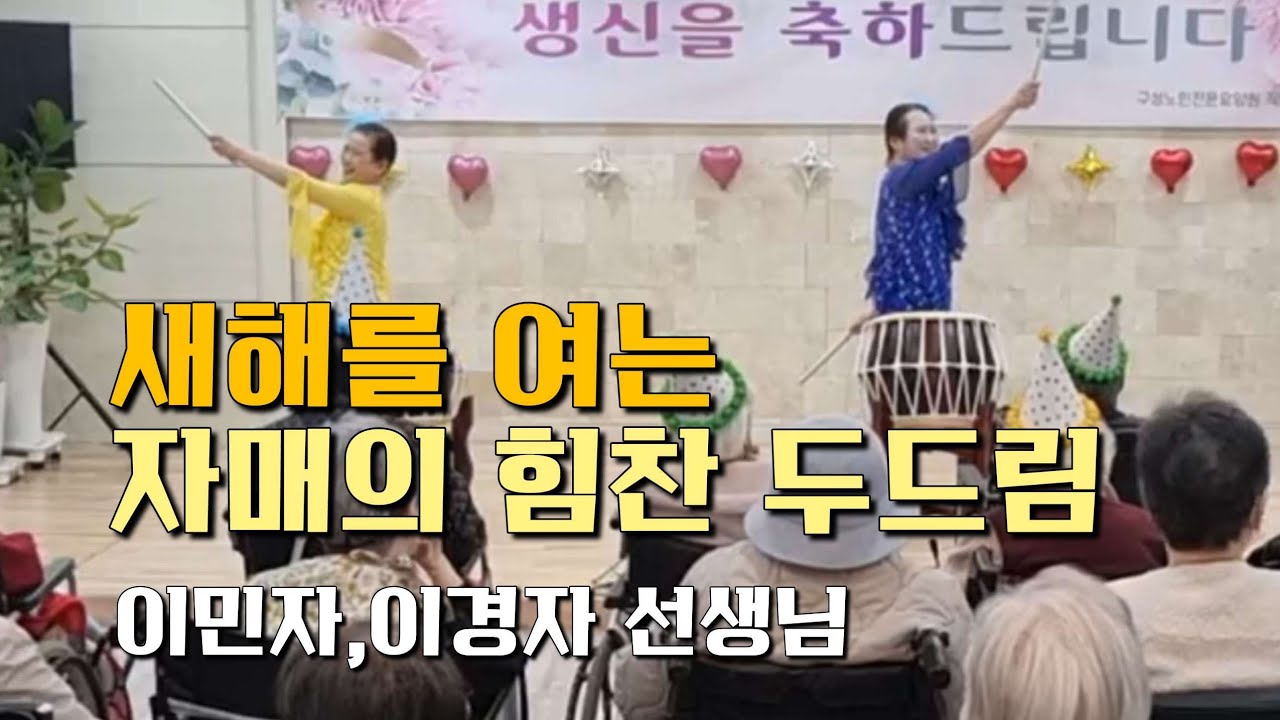 새해를 여는 자매의 힘찬 두드림 | 이민자,이경자 선생님 | 1월 생신잔치 | 김치,돌리고,버스안에서