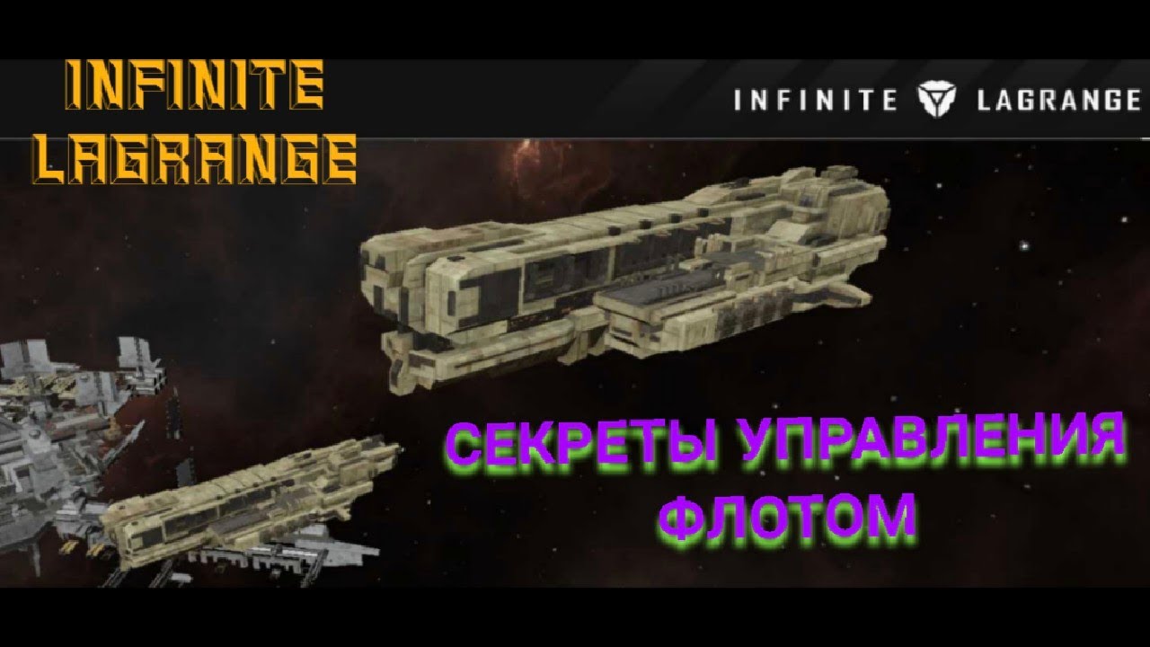 Infinite Lagrange - Фокусы с перемещением флота по космосу