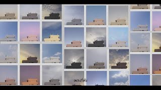 Video thumbnail of "t_047 - สีของฟ้า"