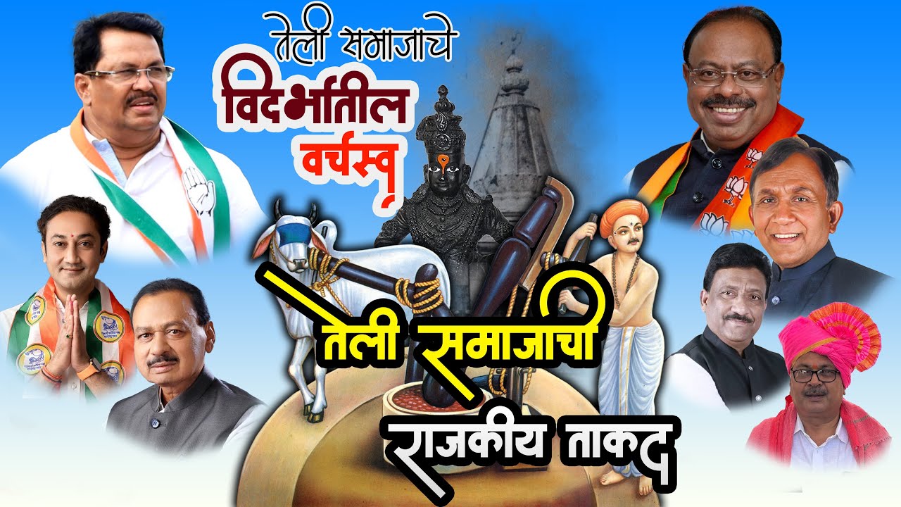 तेली समाजाची राजकीय ताकद - विदर्भातील तेली समाजाचे राजकीय वर्चस्व | Political Power of Teli Samaj