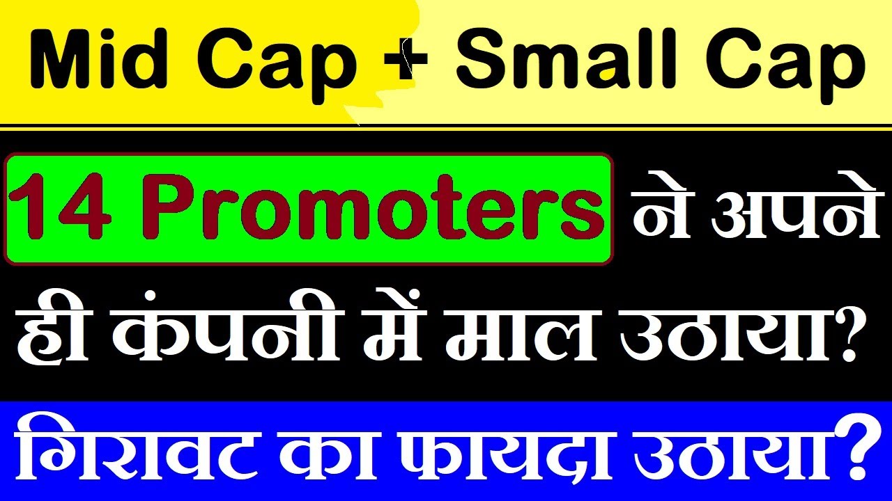 Mid Cap & Small Cap गिरावट का फायदा उठाया? ⚫ 14 Promoters ने अपने ही कंपनी में माल उठाया ?  ⚫ SMKC