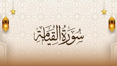 سورة القيامة|| القارئ إسلام صبحي (جزء تبارك كاملاً)