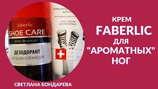 Обзор заказа ФАБЕРЛИК/дезодорант для обуви, гель для туалета, крем для "потливых" ног 😉