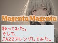 【COVER】Magenta Magenta/SOUL'd OUT Covered by +&alpha; 歌ってみたものに更にAI&人間でJAZZアレンジを加えてみた。