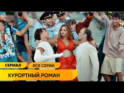 Забавные Приключения Трёх Подруг В Отпуске В Поисках Любви! Курортный Роман. Все Серии