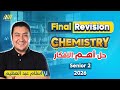 مراجعه كيمستري تانيه ثانوي الترم الاول Chemistry 2nd Secondary Egypt First Term ليله الامتحان 