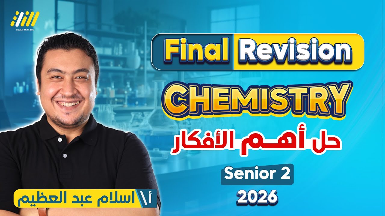 مراجعه كيمستري تانيه ثانوي الترم الاول | chemistry 2nd secondary egypt first term | ليله الامتحان