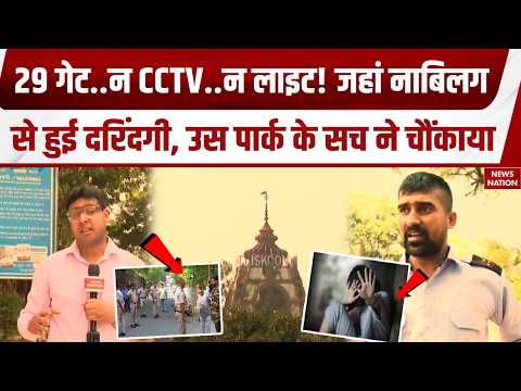 Delhi Gangrape Case: न CCTV..न Light! जहां नाबिलग से हुई दरिंदगी, उस पार्क के सच ने चौंकाया! Kalkaji