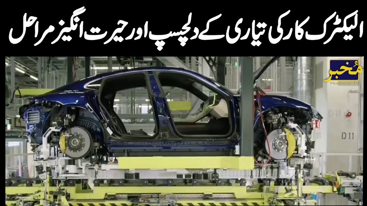 Electric Car Making Process in Factory Complete Documentary Video In Urdu/Hindi Mukhbar T.V Pakistan