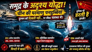 चीन की सबसे खतरनाक परमाणु पनडुब्बियां | 093, 094 और 096 Nuclear Submarine Explained | Defence Hindi