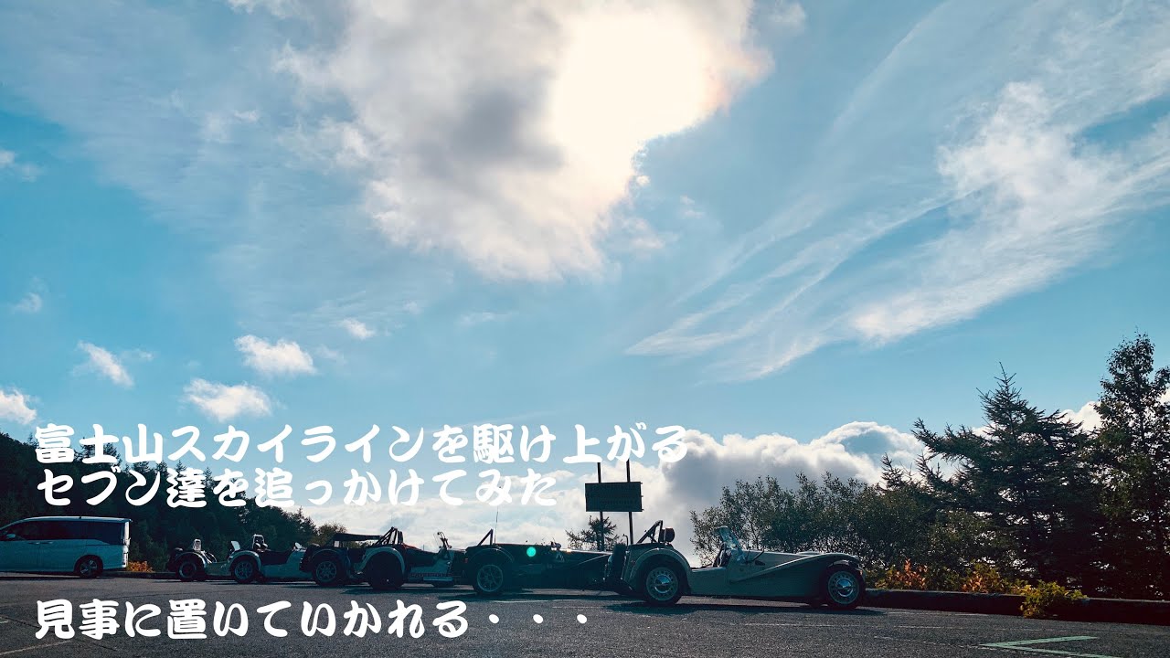 富士山スカイラインを駆け上がるセブン達を追っかけてみた