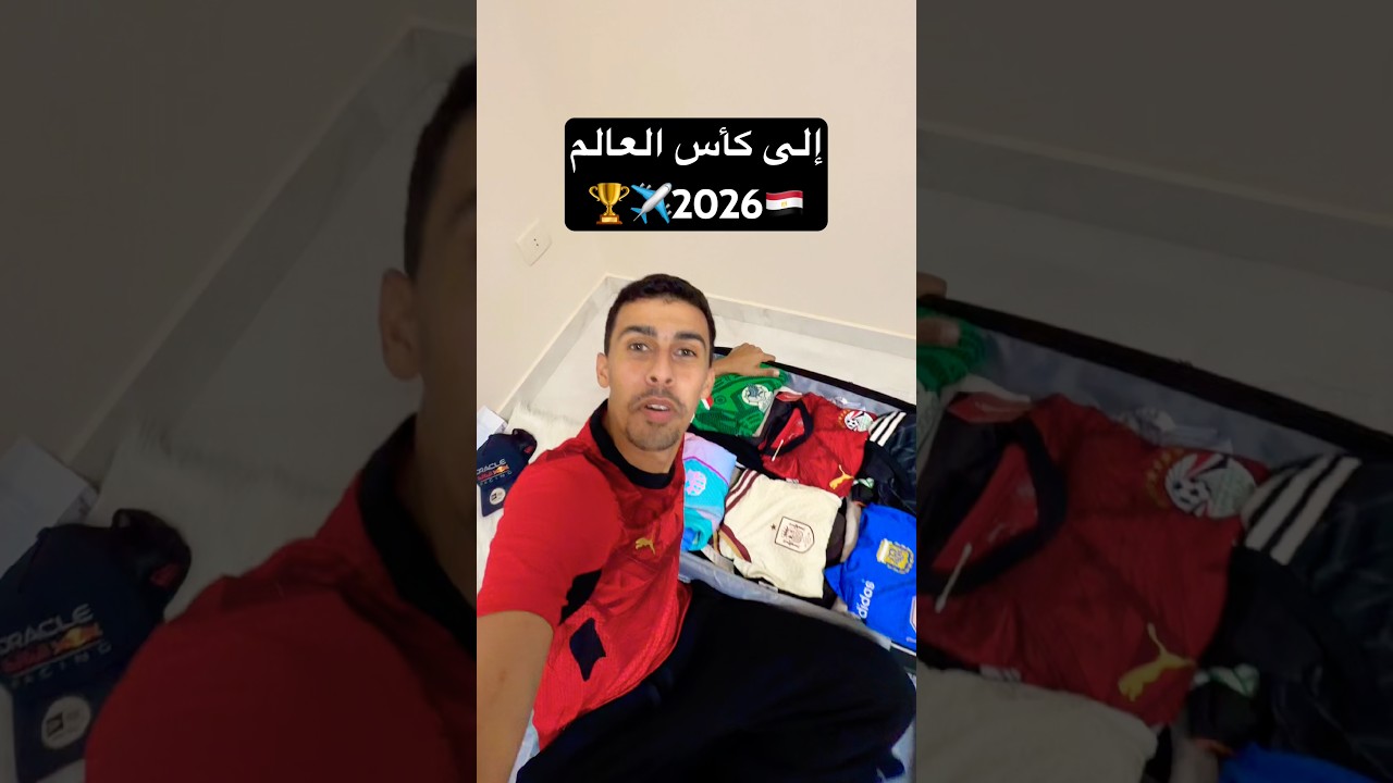 ⁣الطريق إلى كأس العالم أخدت أغرب حاجة معايا في  الشنطة 🇪🇬🏆✈️🇺🇸 #كأس_العالم #مصر