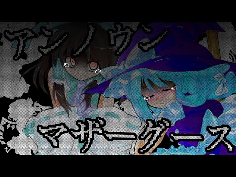 【東方改変PV】【コラボ】アンノウン・マザーグース