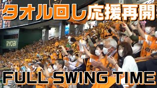 タオル回し応援再開！「FULL SWING TIME」！ - YouTube