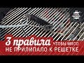 Три правила, чтобы мясо не прилипало к решетке